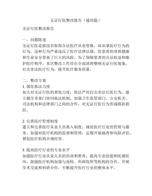 无证行医整改报告(通用篇)