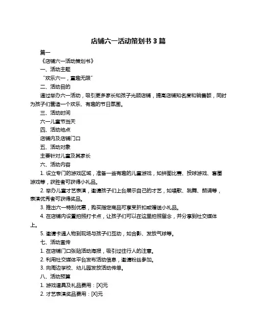 店铺六一活动策划书3篇