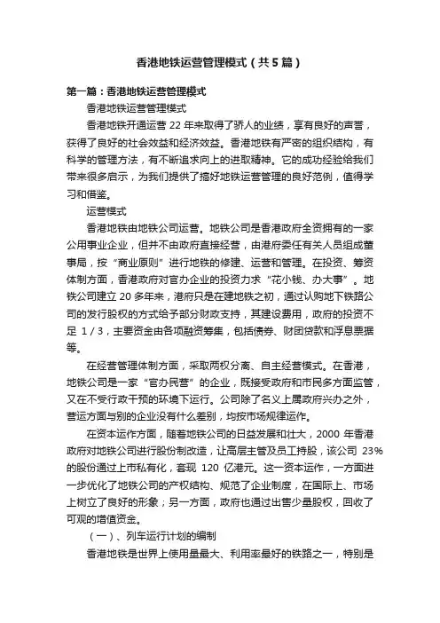香港地铁运营管理模式（共5篇）