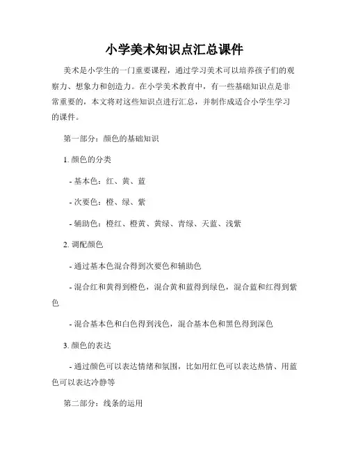小学美术知识点汇总课件
