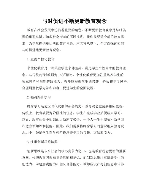 与时俱进不断更新教育观念