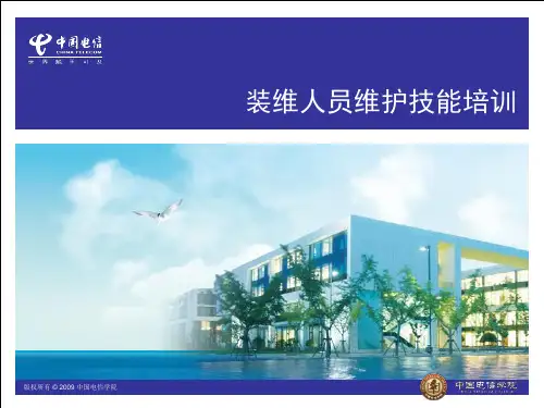 装维人员维护技能培训教材