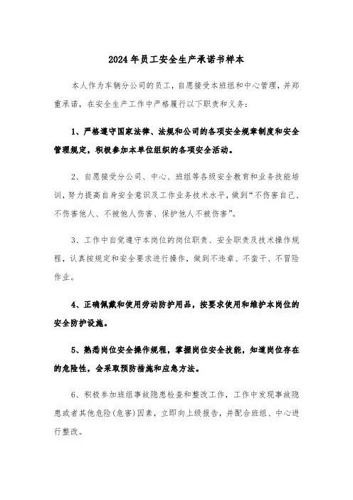 2024年员工安全生产承诺书样本(三篇)