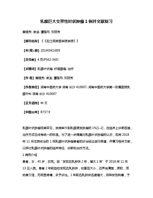 乳腺巨大交界性叶状肿瘤1例并文献复习