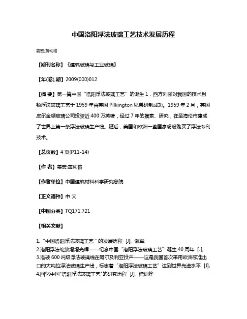 中国洛阳浮法玻璃工艺技术发展历程