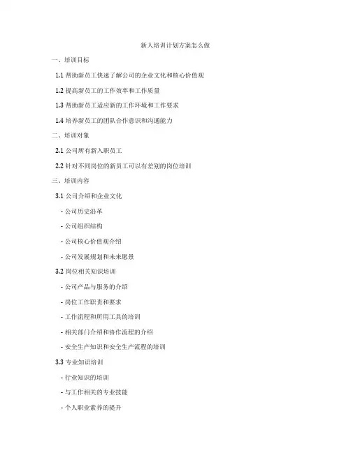 新人培训计划方案怎么做