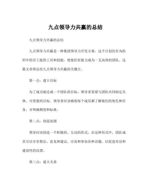 九点领导力共赢的总结