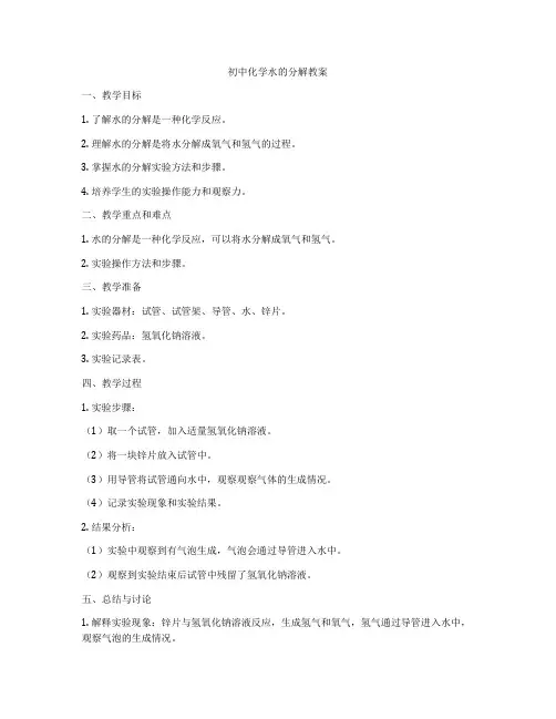 初中化学水的分解教案
