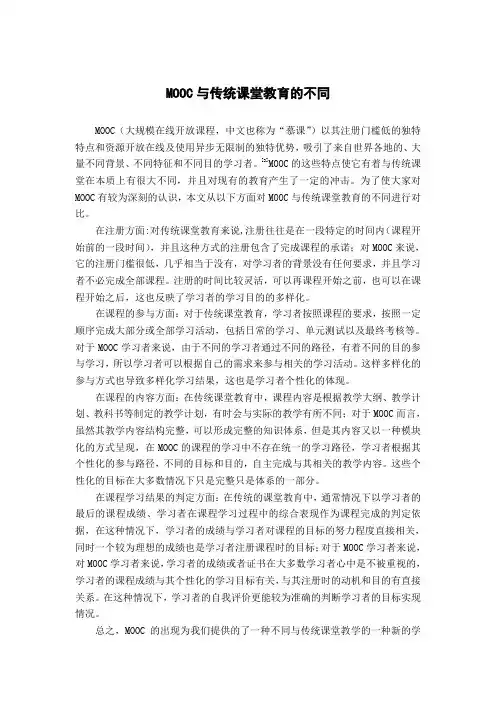 MOOC与传统课堂教育的不同