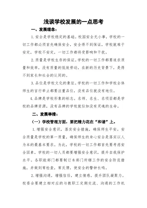 浅谈学校发展的一点思考