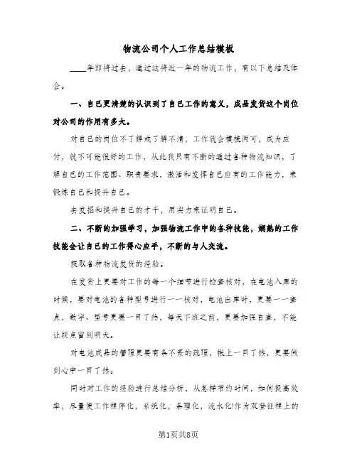 物流公司个人工作总结模板（5篇）