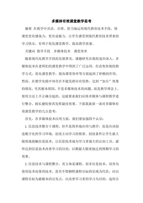 多媒体有效课堂教学思考