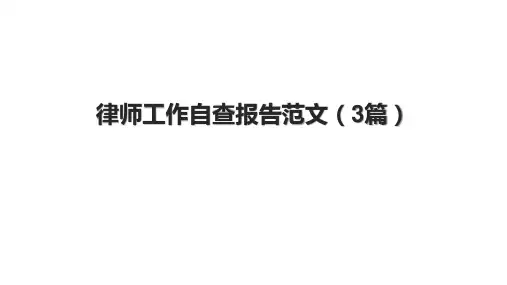 律师工作自查报告范文(3篇)
