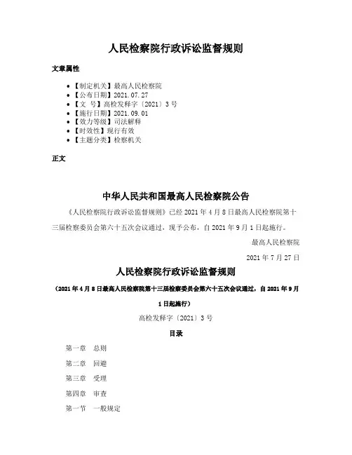 人民检察院行政诉讼监督规则