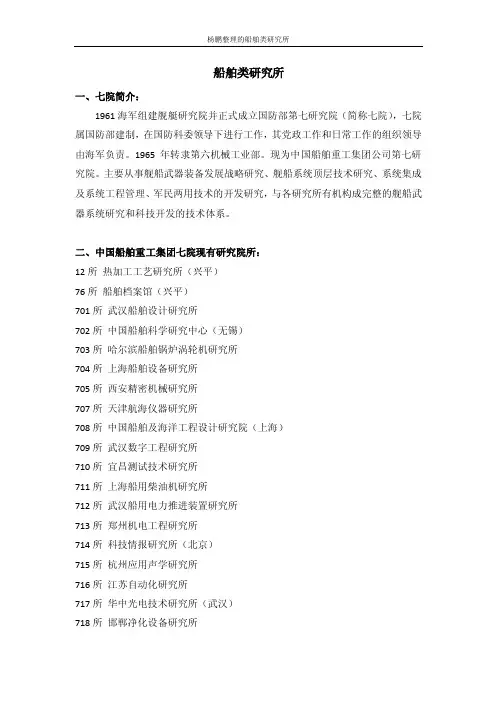杨鹏整理的船舶类研究所船舶类研究所一、七院简介：1961海军组建...