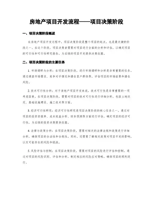 房地产项目开发流程——项目决策阶段