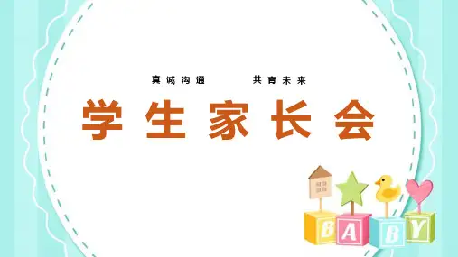 【精品】学前班《家长会》ppt