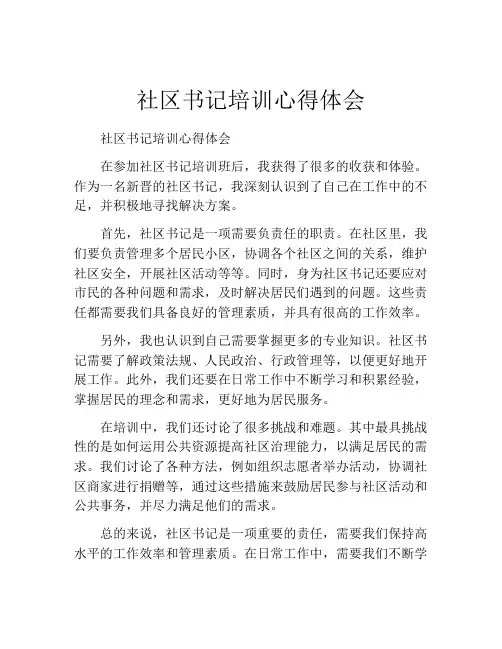 社区书记培训心得体会