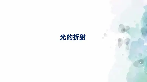 沪科版-物理-八年级全一册-课件 4.3 光的折射