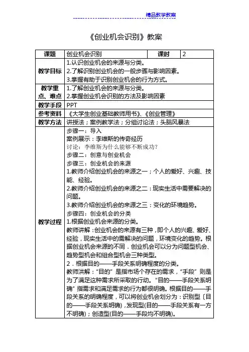 《创业机会识别》教案