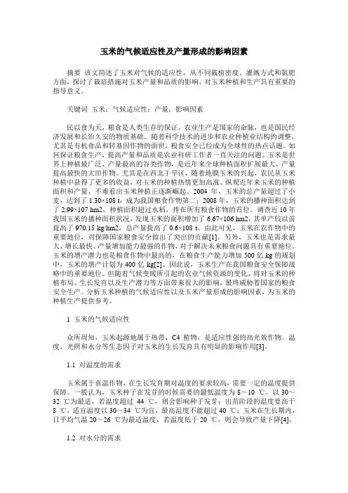 玉米的气候适应性及产量形成的影响因素