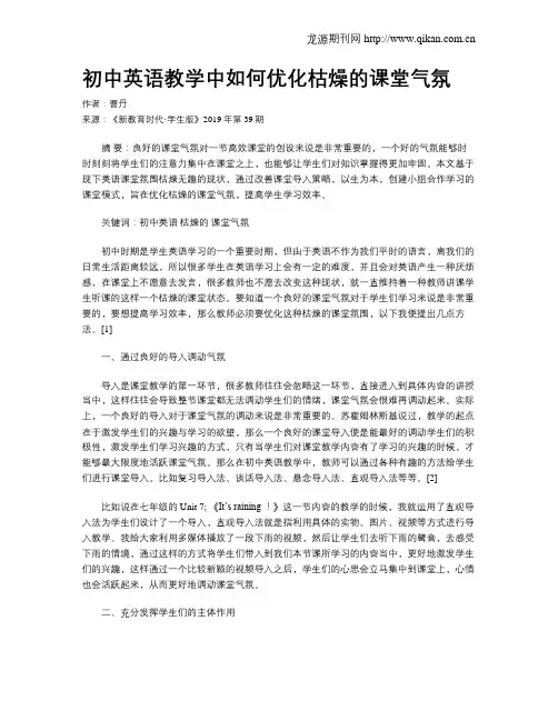 初中英语教学中如何优化枯燥的课堂气氛