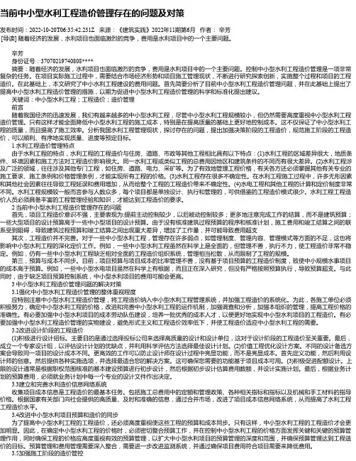 当前中小型水利工程造价管理存在的问题及对策