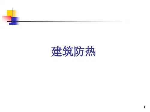 建筑物理(热工学)_建筑防热PPT演示课件