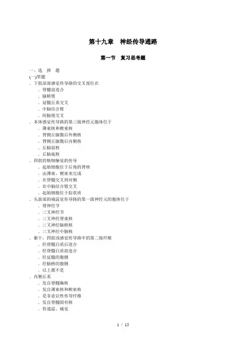 第十九章神经传导通路