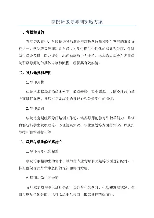 学院班级导师制实施方案