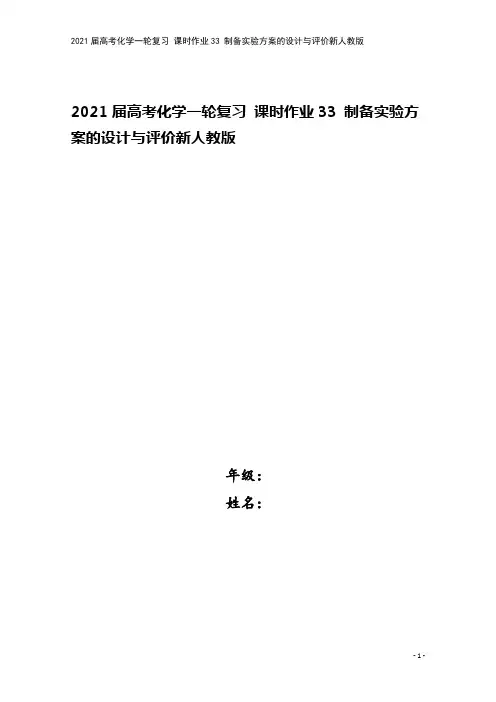 2021届高考化学一轮复习 课时作业33 制备实验方案的设计与评价新人教版