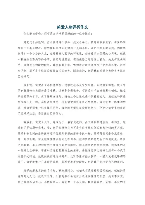 简爱人物评析作文