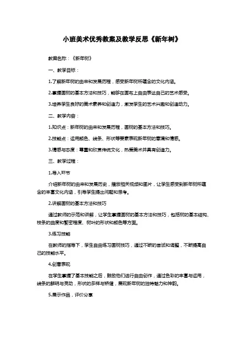 小班美术优秀教案及教学反思《新年树》