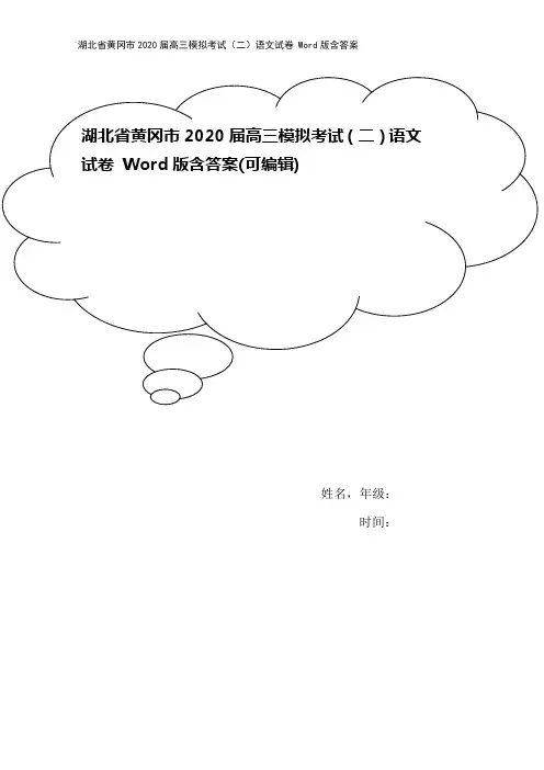 湖北省黄冈市2020届高三模拟考试(二)语文试卷 Word版含答案