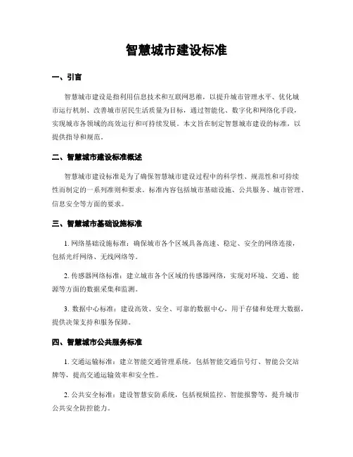智慧城市建设标准