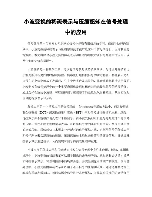 小波变换的稀疏表示与压缩感知在信号处理中的应用