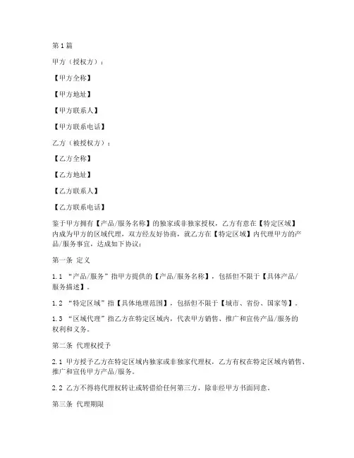 区域代理协议书范本(3篇)