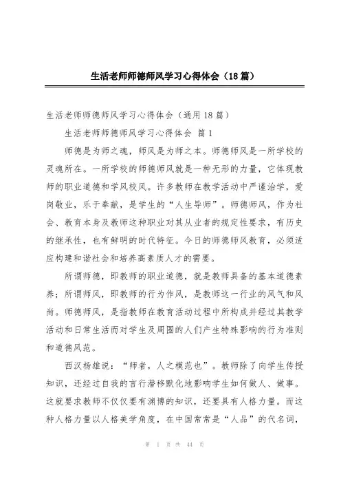 生活老师师德师风学习心得体会(18篇)