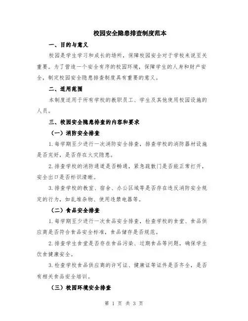 校园安全隐患排查制度范本