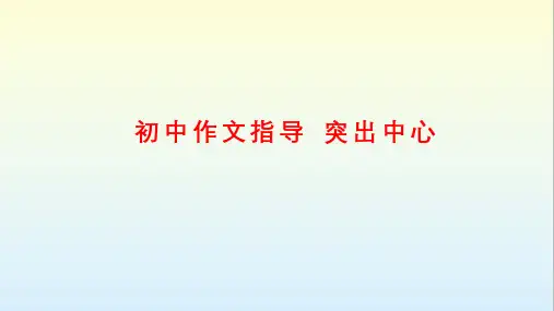 初中作文指导 突出中心