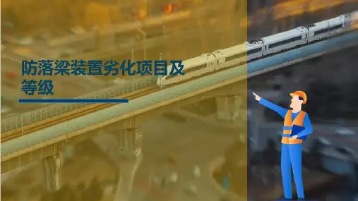 高速铁路桥隧建筑物病害及状态等级评定 防落梁装置劣化项目及等级