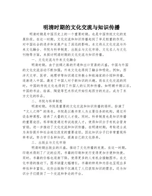 明清时期的文化交流与知识传播
