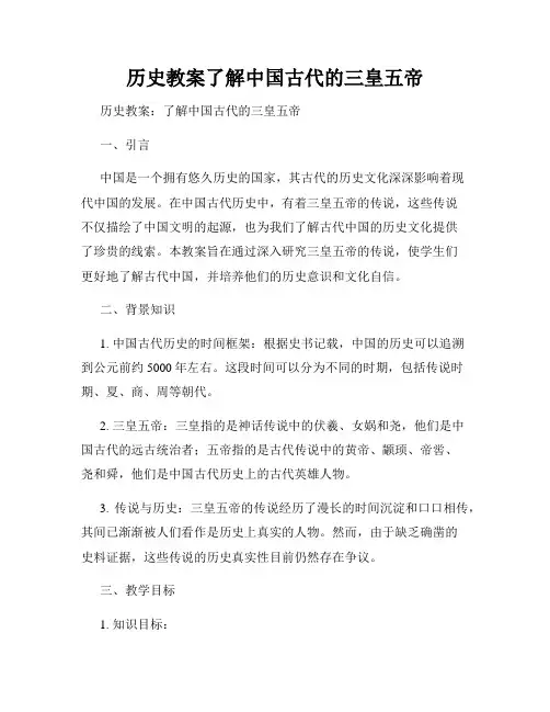 历史教案了解中国古代的三皇五帝