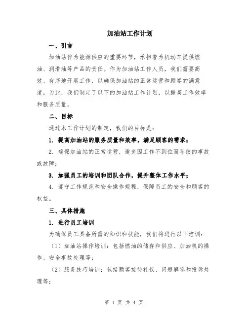 加油站工作计划