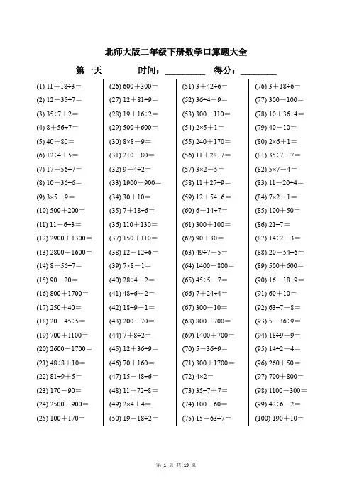 北师大版二年级下册数学口算题大全带答案