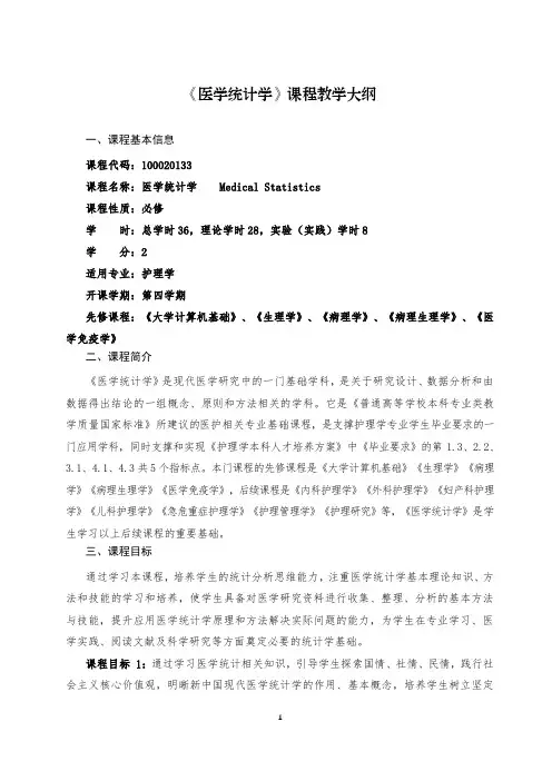 2022级护理学《医学统计学》教学大纲