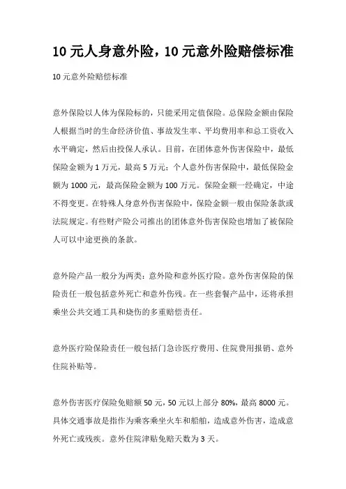 10元保险意外险理赔条款
