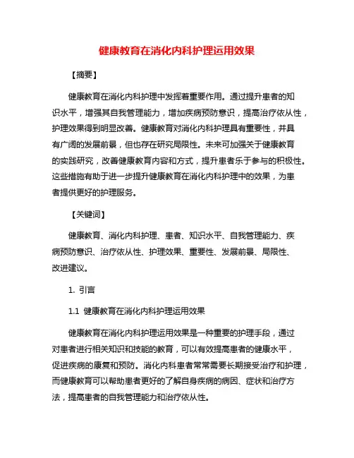 健康教育在消化内科护理运用效果