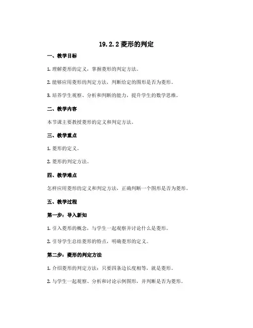19.2.2菱形的判定 教案2022-2023学年华东师大版八年级数学下册 