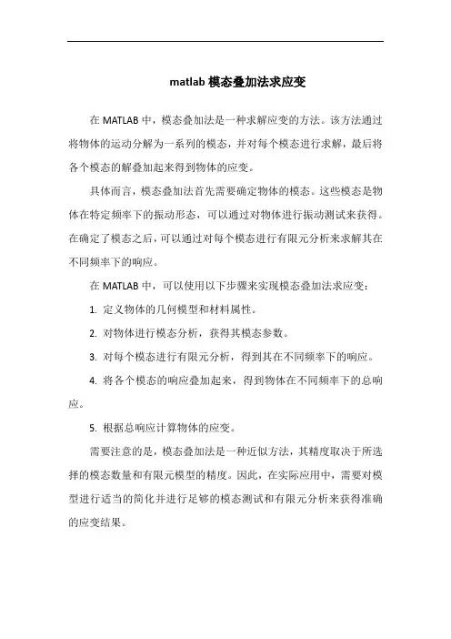 matlab模态叠加法求应变